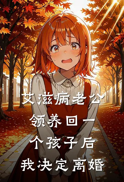 艾滋病老公领养回一个孩子后，我决定离婚