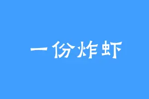 一份炸虾