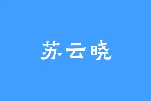 苏云晓
