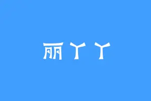 丽丫丫