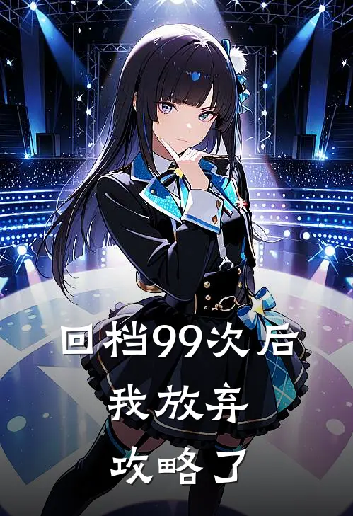 回档99次后，我放弃攻略了