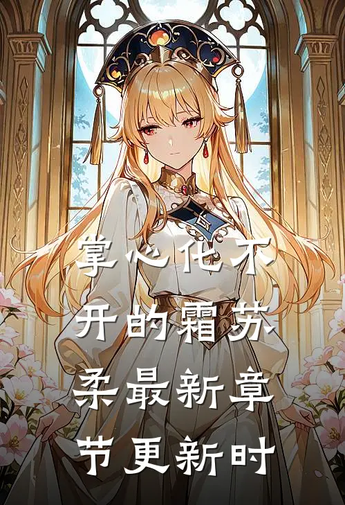 掌心化不开的霜苏柔最新章节更新时