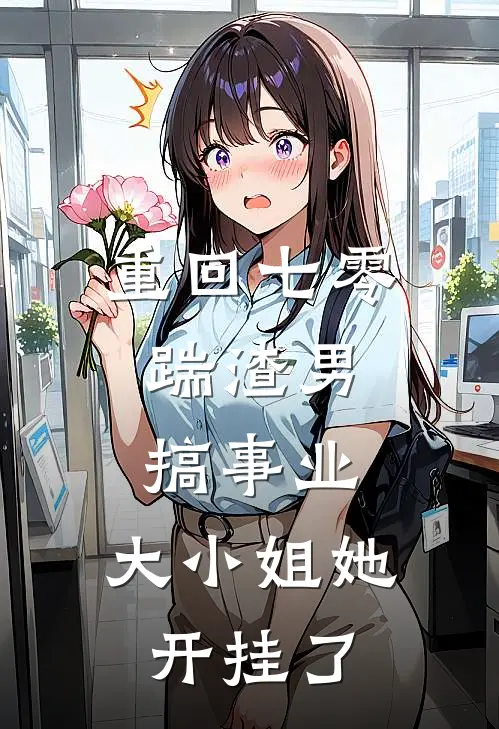 重回七零：踹渣男搞事业，大小姐她开挂了俞知夏陆思远完整版小说_最新章节列表重回七零：踹渣男搞事业，大小姐她开挂了(俞知夏陆思远)