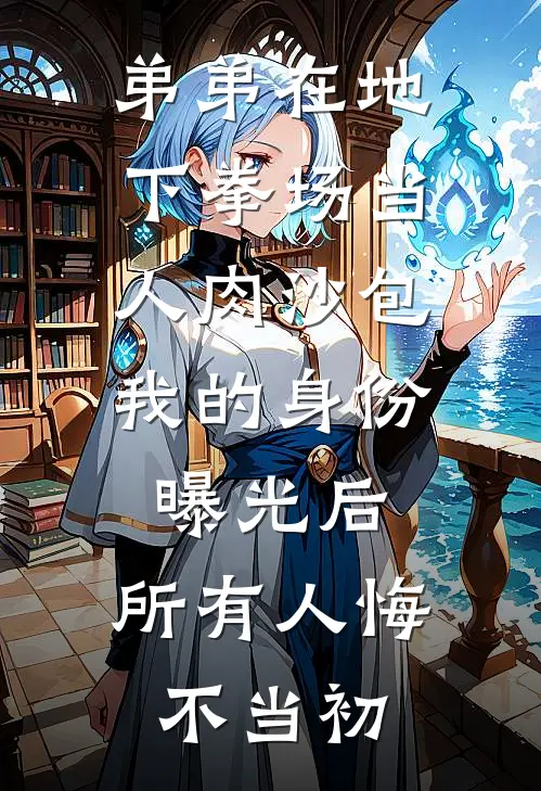 弟弟在地下拳场当人肉沙包，我的身份曝光后，所有人悔不当初(武青青宇哥)全集阅读_弟弟在地下拳场当人肉沙包，我的身份曝光后，所有人悔不当初最新章节阅读