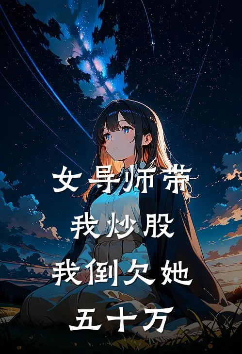 女导师带我炒股，我倒欠她五十万