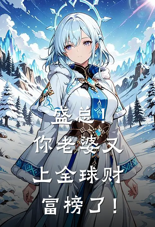 盛总！你老婆又上全球财富榜了！