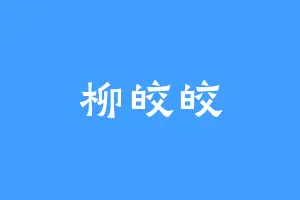 柳皎皎