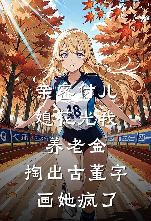 亲密付儿媳花光我养老金，掏出古董字画她疯了