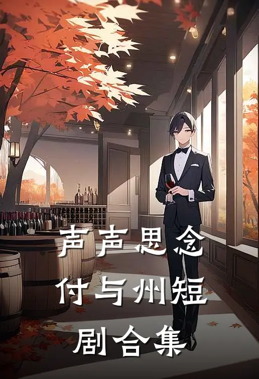 声声思念付与州短剧合集