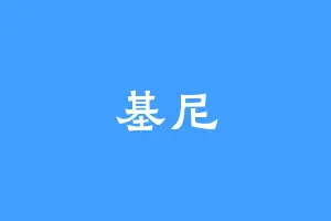 基尼