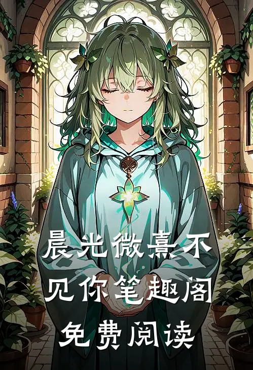 晨光微熹不见你笔趣阁免费阅读