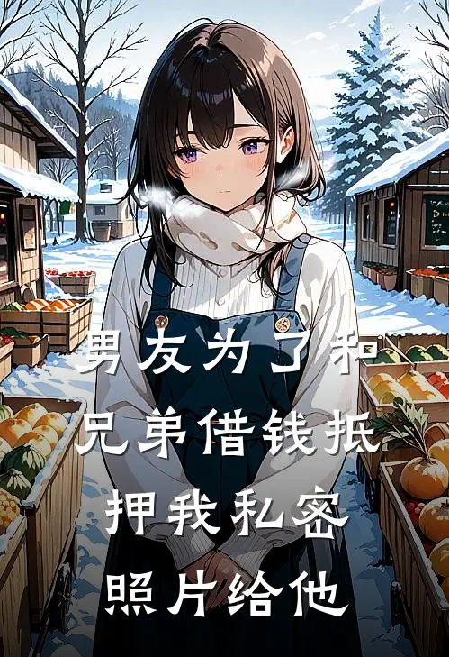 男友为了和兄弟借钱抵押我私密照片给他