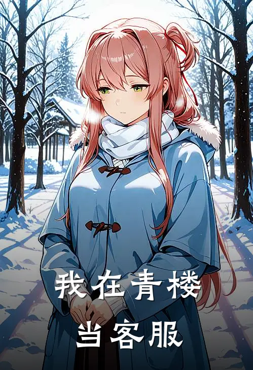 我在青楼当客服