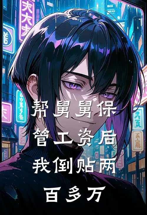 帮舅舅保管工资后，我倒贴两百多万