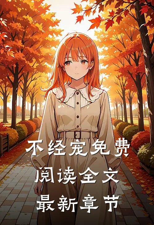 不经宠免费阅读全文最新章节