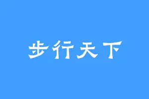 步行天下