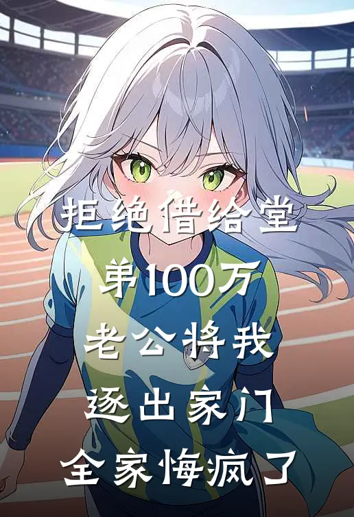 拒绝借给堂弟100万老公将我逐出家门，全家悔疯了