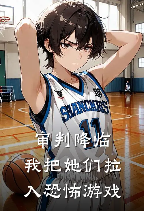 审判降临，我把她们拉入恐怖游戏