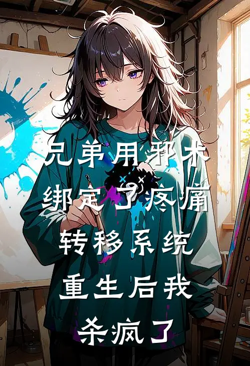 兄弟用邪术绑定了疼痛转移系统，重生后我杀疯了