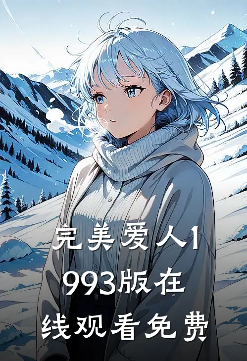 完美爱人1993版在线观看免费