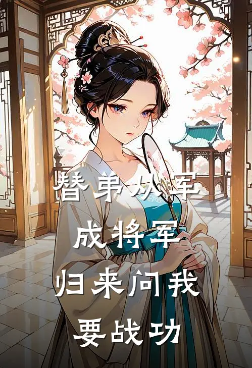 替弟从军成将军，归来问我要战功叶临渊叶泰最新好看小说推荐_完本小说免费替弟从军成将军，归来问我要战功(叶临渊叶泰)