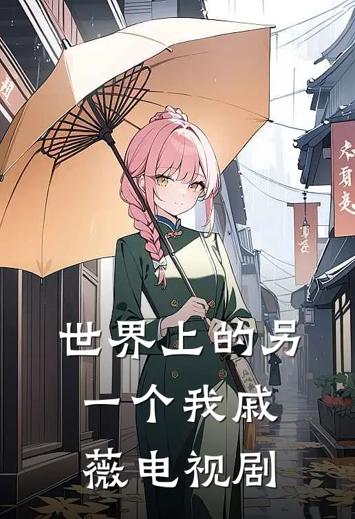 世界上的另一个我戚薇电视剧